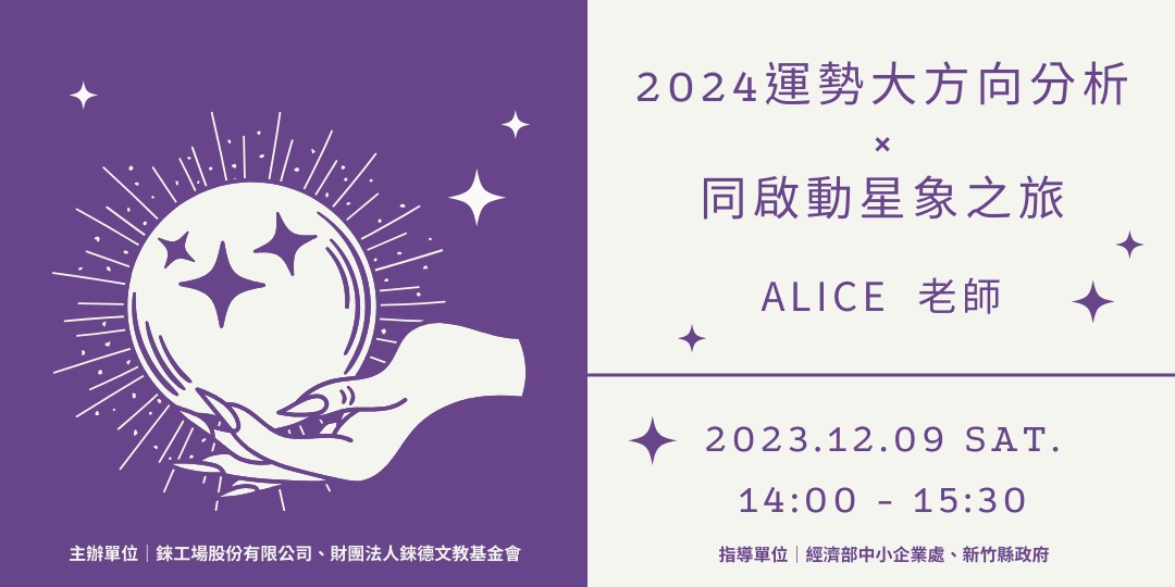 12/09(六)2024星座占星x同啟動星象之旅，發現屬於您的宇宙秘密！｜Accupass 活動通