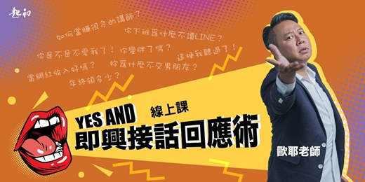 event-banner-( 線上課程 ) 2025/11/27(四)【YES AND即興接話回應術】歐耶老師