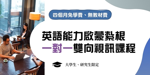 event-banner-英語能力紮根【1對1視訊4個月完全免費】課程:大學生、研究生限定