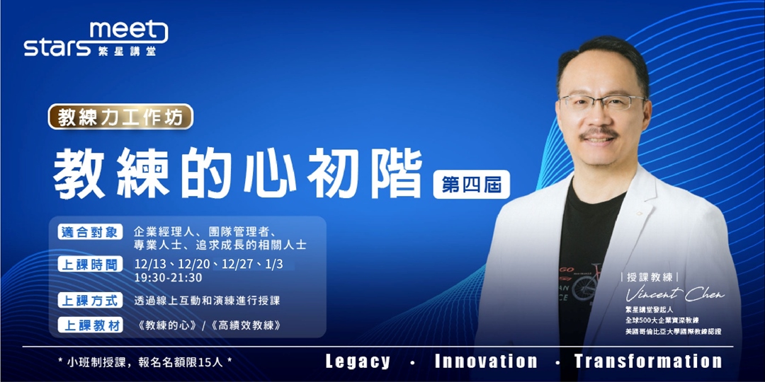 教練力工作坊:教練的心初階課程(第四屆)|ACCUPASS 活動通