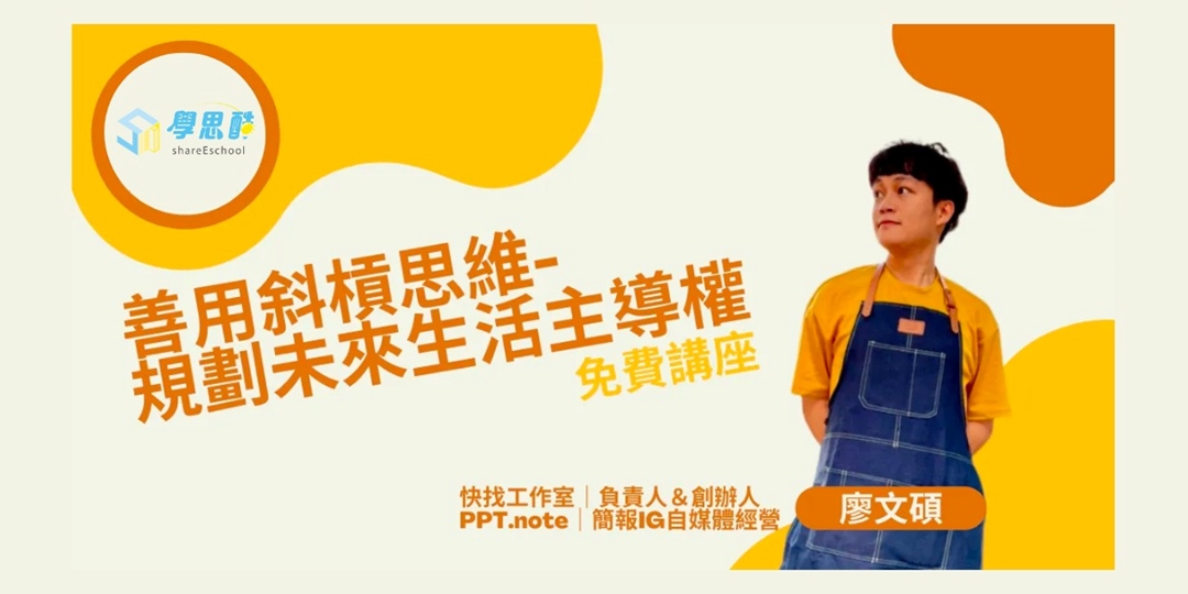 【斜槓思維】免費線上講座，教你掌握未來生活主導權｜ACCUPASS