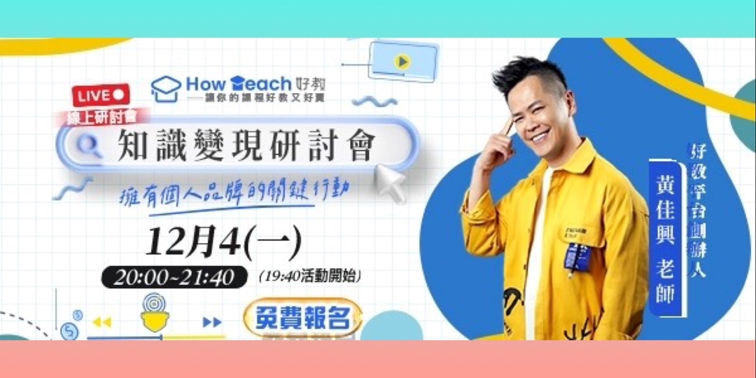 免費!!知識變現研討會|ACCUPASS 活動通