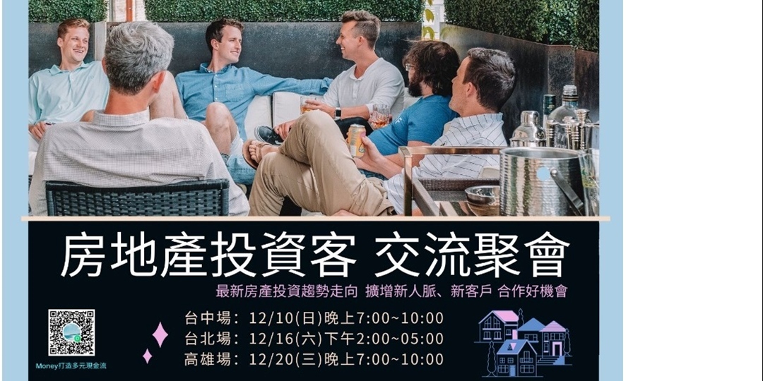 房產投資交流聚會｜ACCUPASS 活動通