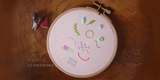 event-banner-꒰基礎刺繡꒱台中-基礎雙週課🎨針線調色盤：𝟏𝟐種針法靈活組合、裝飾型針法運用、構圖通用觀念 新手入門 渲染一勺時光
