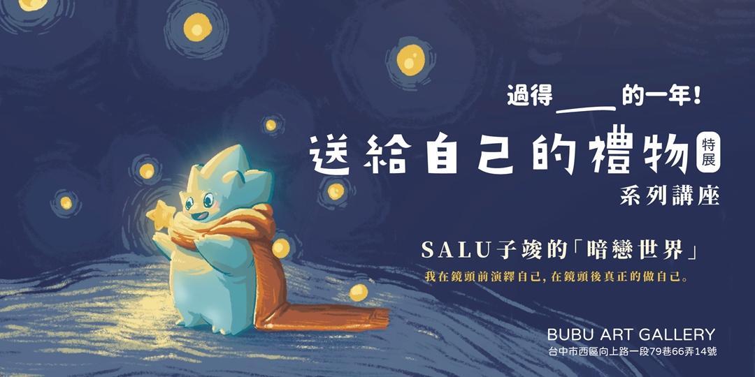 送給自己的禮物系列講座-SALU子竣的暗戀世界|ACCUPASS
