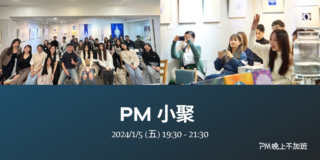 PM小聚 (第7場)-國際音樂串流平台 Product Lead — 國際化人才職能發展秘訣|ACCUPASS