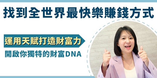 event-banner-2025【啟動天賦三步驟】找到全世界最快樂的賺錢方式 運用天賦打造財富力