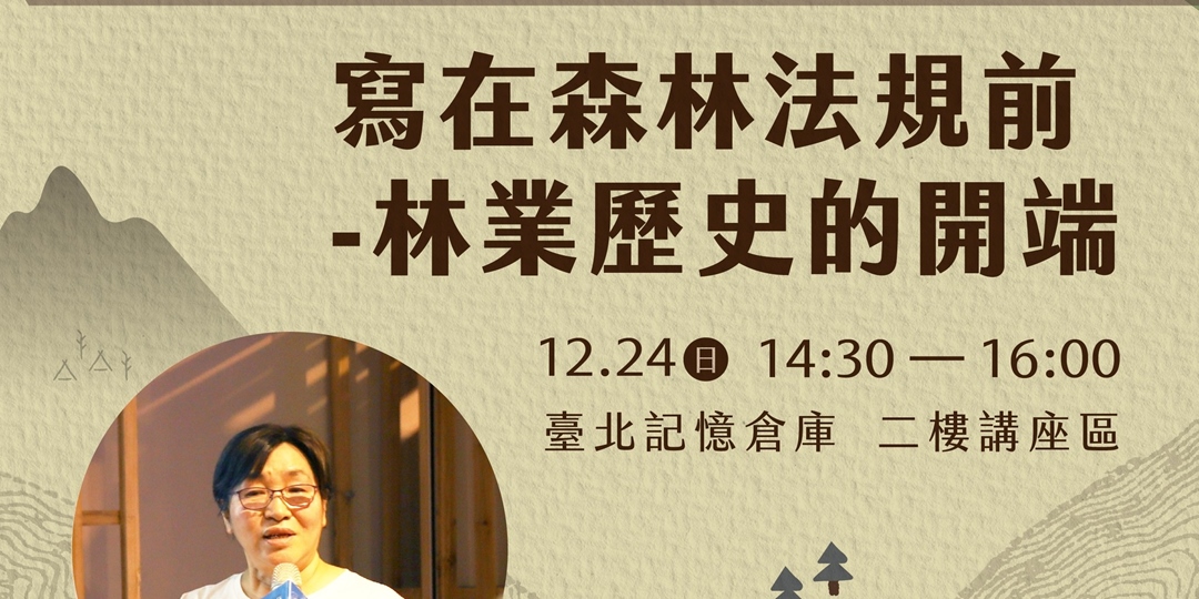 寫在森林法規前—林業歷史的開端|Accupass 活動通