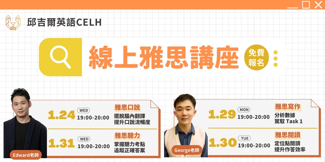 【免費雅思資源】出國留學不可錯過的講座!|雅思免費線上講座|邱吉爾英語 CELH |ACCUPASS