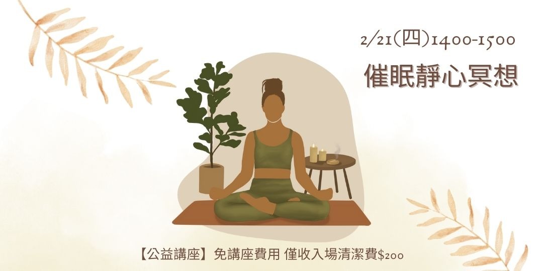 催眠靜心冥想|Accupass 活動通