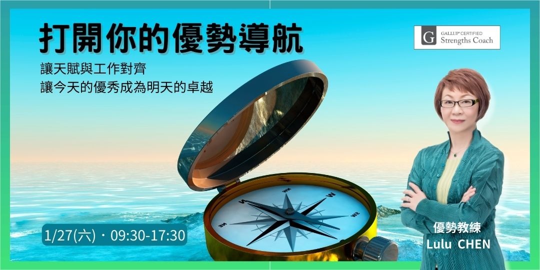 1/27 天賦優勢工作坊:打開你的優勢導航(第16期)|ACCUPASS
