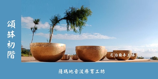 event-banner-頌缽初階新竹場2026/01/10