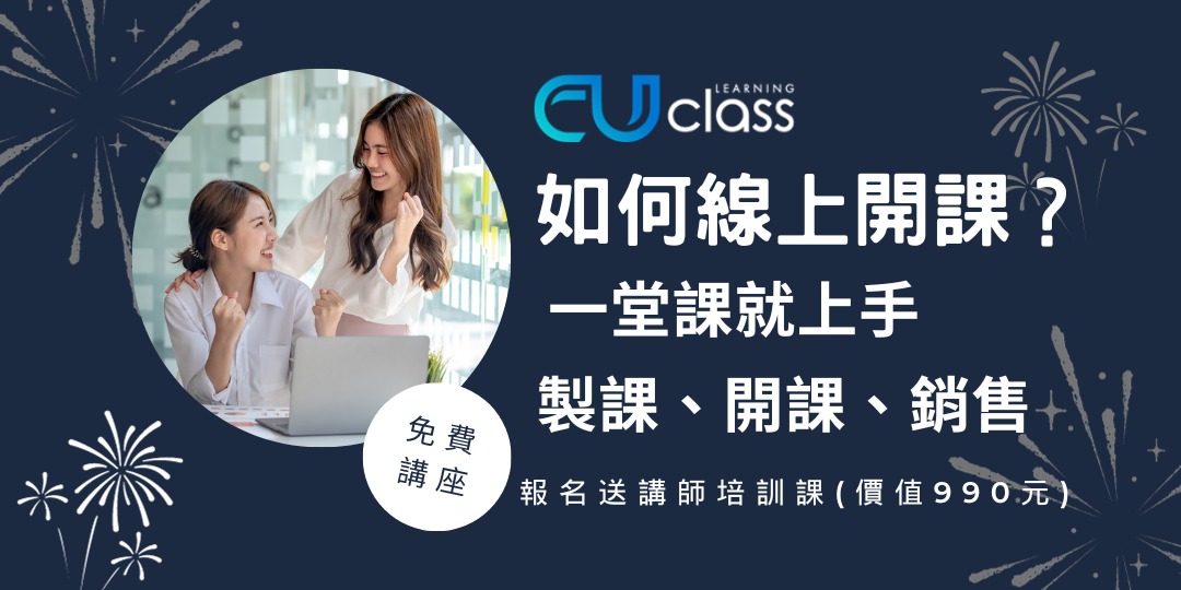 【免費線上講座】如何線上開課? 一堂課就上手製課、開課、銷售| CUclass知識商城|ACCUPASS