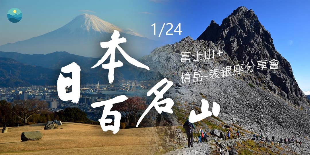 日本百名山》富士山+槍岳-表銀座分享會｜Accupass 活動通