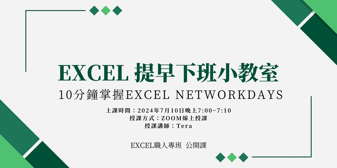 【試聽課】10分鐘掌握Excel Networkdays｜Excel 提早下班小教室｜Accupass 活動通