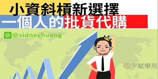 event-banner-線上直播免費講座 > 小資斜槓最佳選擇  : 一個人的批貨代購 
