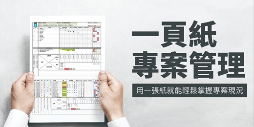 event-banner-【一頁紙專案管理】線上直播課程