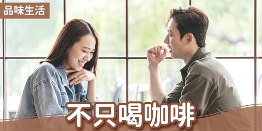 event-banner-台北聯誼推薦_品味生活|2025/12/28 (日)【不只喝咖啡】|戀愛大學