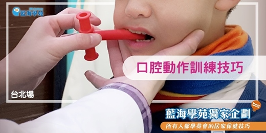 event-banner-口腔動作訓練技巧(台北場)