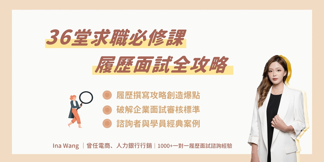 【年後轉職 求職】36 堂求職必修課─履歷面試全攻略｜accupass 活動通