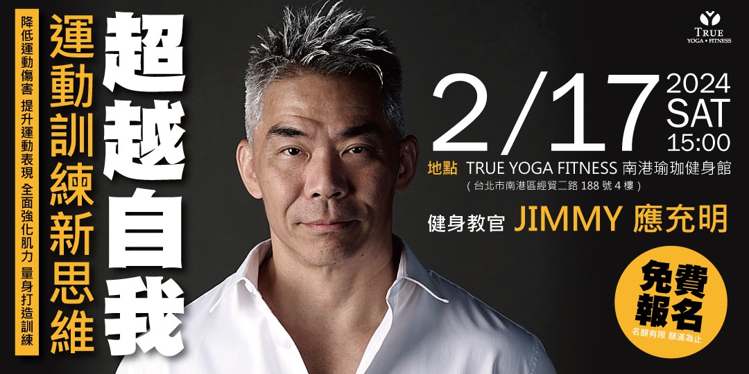 超越自我• 運動訓練新思維》功能性訓練講堂with 健身教官Jimmy 應充明