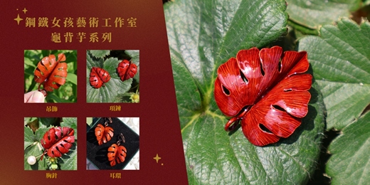 event-banner-文化幣【台南金工課程】龜背芋吊飾/胸針/盆栽 一人成團 手作禮物