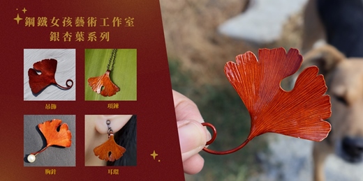 event-banner-文化幣【台南金工課程】銀杏葉胸針/項鍊/書籤/吊飾 手作禮物