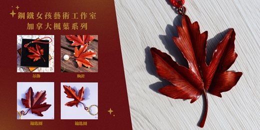 event-banner-文化幣【台南金工課程】加拿大楓葉吊飾/胸針 |鋼鐵女孩工作室