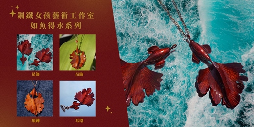 event-banner-文化幣可用【台南金工課程】金魚項鍊/吊飾 一人成團 雙魚座禮物