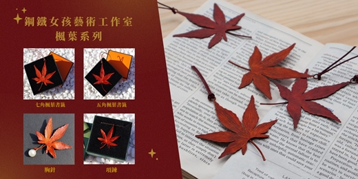 event-banner-文化幣【台南金工課程】日本楓葉胸針/書籤/吊飾 一人成團 文青手作禮物