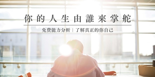 event-banner-免費能力分析|你的人生由誰來掌舵|了解真正的你自己