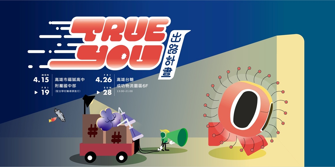 《TRUE YOU 出路計畫》｜Accupass 活動通