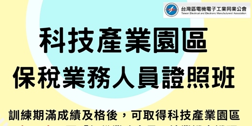 event-banner-【高雄證照班】科技產業園區保稅工廠保稅業務人員講習課程「3天24小時,輕鬆考取證照」,歡迎踴躍報名