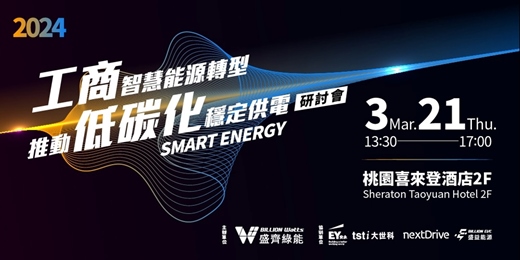 盛齊綠能｜2024/3/21(四)桃園研討會《工商智慧能源轉型，推動低碳化穩定供電》🔥開放同步線上直播🔥趕快搶先報名！