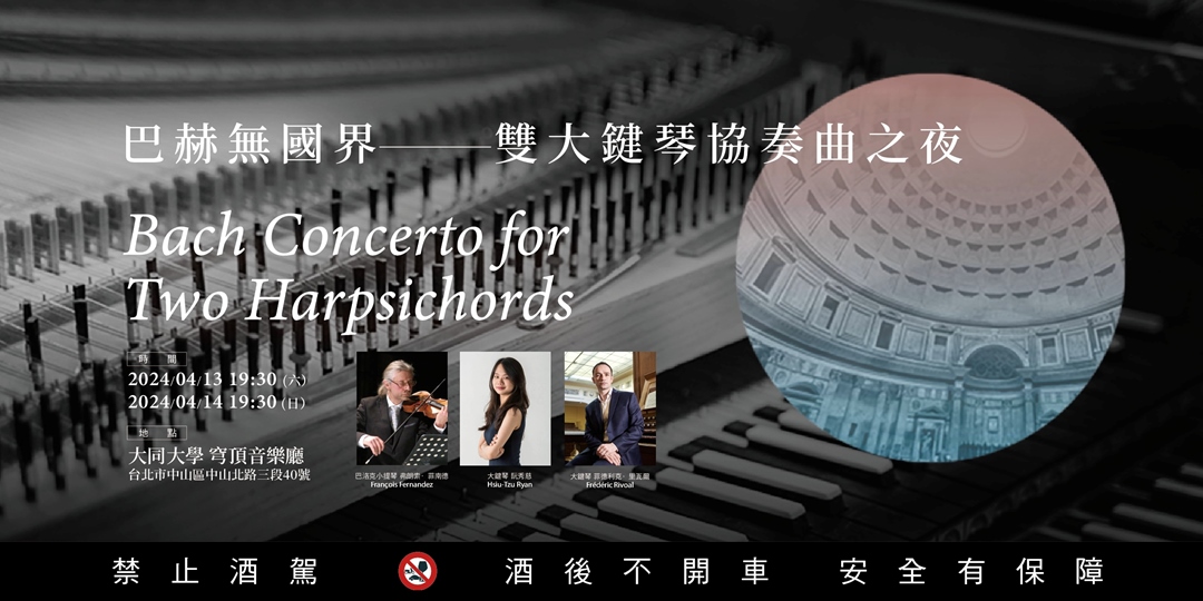 event-banner-巴赫無國界 雙大鍵琴協奏曲之夜