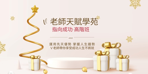 event-banner-V老師天賦學苑之「指」向成功高階班(2025/11/15 11/16 11/22 11/23)實體課程