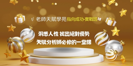 event-banner-「V老師天賦探索」-指向成功-實戰班(2025.12.6~12.7)實體課程