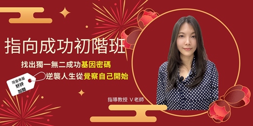 event-banner-「V老師天賦探索」-指向成功 -初階班實體課程