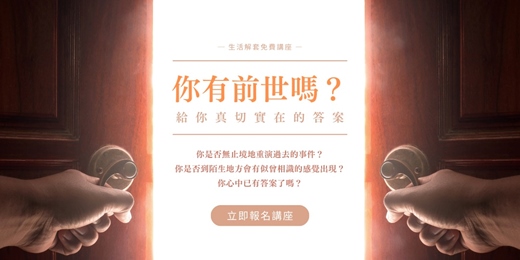 event-banner-免費線上講座【你有前世嗎-來世如何確定會更好】