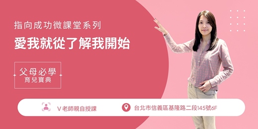 event-banner-「Ｖ老師天賦禮物系列」愛我從懂我開始 ( 2025.12.14 )實體課程