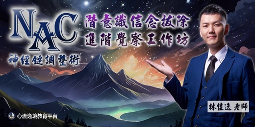 event-banner-NAC潛意識信念拔除·進階覺察工作坊(24期)