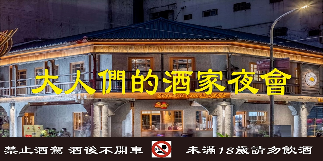 大人們的酒家夜會|ACCUPASS