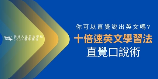 event-banner-<<線上講座>>【十倍速英文學習法 - 28天自信開口說英文】