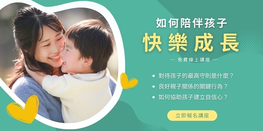 event-banner-免費線上講座【教養的魔法課－如何愛孩子】