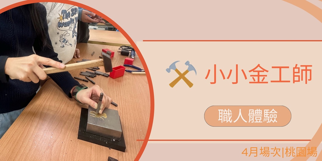 4月場次|職人體驗 ⚒️一日小小金工師 (桃園場)|ACCUPASS