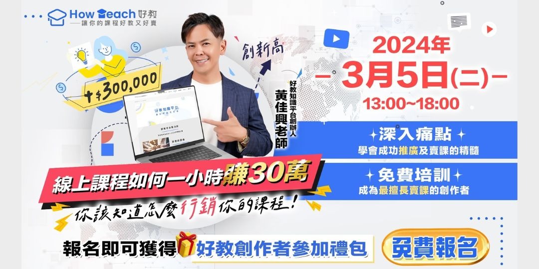 3/5線上課程如何一小時賺30萬-創作者的天堂｜ACCUPASS