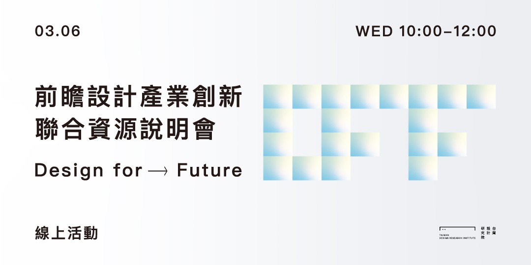 【Design for Future】 前瞻設計產業創新 - 聯合資源說明會|ACCUPASS