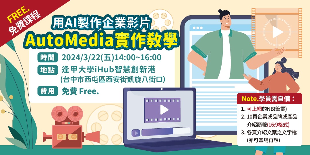 用AI製作企業影片~AutoMedia實作教學｜ACCUPASS