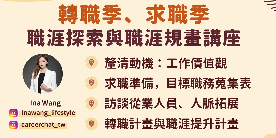 【限量免費講座】轉職季/求職季─職涯探索與職涯規畫講座|ACCUPASS