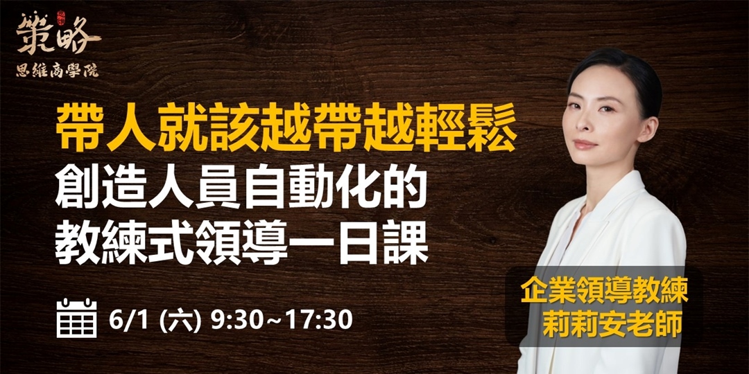 6/1【帶人就該越帶越輕鬆】創造人員自動化的教練式領導一日課_莉莉安老師|ACCUPASS